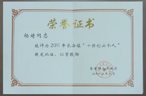 楊靖同志被評為2011年長安鎮(zhèn)“十佳創(chuàng)業(yè)個(gè)人-昱卓